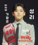현역가왕2 1회 출전자 신승태·환희·황민호 급부상...다급해진 강문경·송민준, 최수호·성리 해볼만