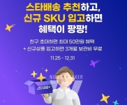 G마켓, 스타배송 신규셀러 대상 물류보관비 무료 혜택