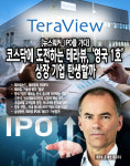 [뉴스워커_IPO를 가다] 코스닥에 도전하는 테라뷰, 영국 1호 상장 기업 탄생할까