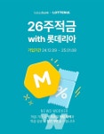 롯데리아, 카카오뱅크 손잡고 26주적금 with 롯데리아 출시