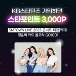 KB국민은행의 KB스타틴즈, 에스파와 함께하는 이벤트 실시
