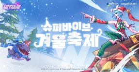 넥슨, 신작 MOBA 배틀로얄 슈퍼바이브 겨울축제 PC방 이벤트 실시