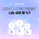 이마트24동대문황물로점 | CJ ONE, 연말 결산 이벤트 진행