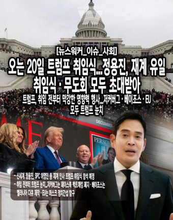 [뉴스워커_이슈_사회] 오는 20일 트럼프 취임식...정용진, 재계 유일 취임식·무도회 모두 초대받아