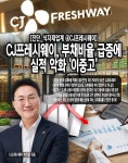 [진단_식사재업계 ④CJ프레시웨이] 부채비율 급증에 실적 악화 이중고