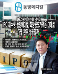 [뉴스워커_IPO를 가다] IPO 재수생 동방메디컬, 희망공모가액은 그대로 2월 완주 성공할까