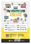 전남 문화콘텐츠산업 지원사업 참여지자체 및 수행 기업 모집... 총 13억 원 지원