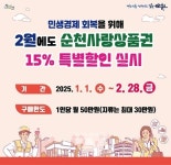 순천사랑상품권, 2월까지 15% 특별할인