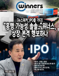 [뉴스워커_IPO를 가다] 흥행 가능성 솔솔.. 위너스, 상장 본격 행보하나