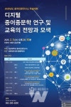 전남대 중국인문연구소, 디지털 중어중문학 연구 및 교육의 전망과 모색 학술대회 개최
