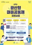 성장하고, 변화시켜라... 광주 광산구, 마을공동체 지원 공모