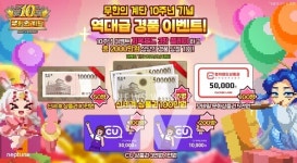 넵튠, 무한의 계단 10주년 기념 2천만원 규모 경품 이벤트 실시