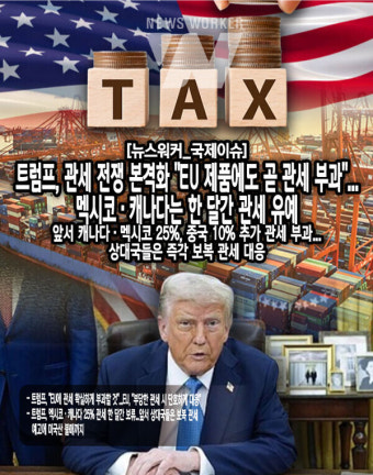 [뉴스워커_국제이슈] 트럼프, 관세 전쟁 본격화 