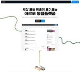 60만건 문화예술정보를 한눈에… 한국문화예술위원회, 아르코 통합플랫폼 오픈