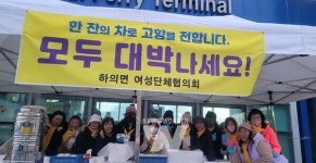 신안군 하의면 여성단체협의회, 새해 모두 대박 나세요!