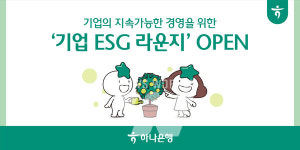 하나은행, 중소기업을 위한 ESG 경영서비스 지원