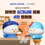 이디야커피, iM뱅크와 시그니처 라떼 증정 이벤트 진행