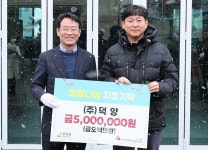 (주)덕양 이연정 이사, 강진군에 500만 원 후원