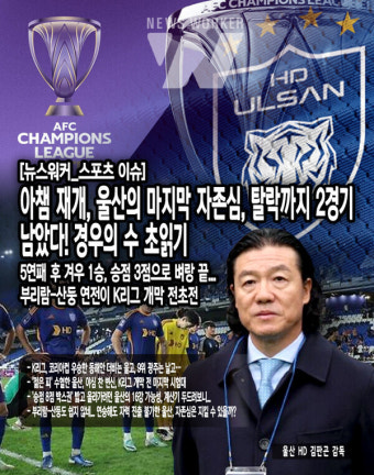 아챔 재개, 울산의 마지막 자존심, 탈락까지 2경기 남았다! 경우의 수 초읽기
