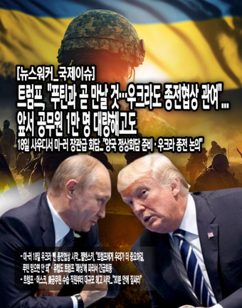 트럼프 대통령, 푸틴과의 우크라이나 협상에서 친분 강조하여 중요한 역할 관심 집중