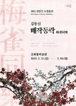 신안군 조희룡미술관, 2025년 신안군 홍매화 소장품전 개최