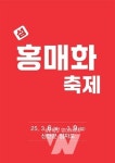 신안군, 제1회 섬 홍매화축제 3월 6일로 연기