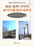 화순 동복 가수리 상가마을, 2025 을사년 짐대(솟대) 세우기 민속놀이 예고