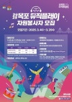 목포시, 2025 목포뮤직플레이 자원봉사자 모집