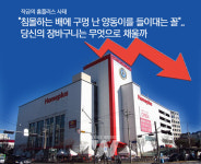 작금의 홈플러스 사태 침몰하는 배에 구멍 난 양동이를 들이대는 꼴..당신의 장바구니는 무엇으로 채울까