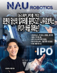 [뉴스워커_IPO를 가다] 로봇이 당신의 일자리를 훔친다고? 나우로보틱스 IPO가 바꿀 미래는?