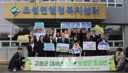 보성군 조성면, 고흥군 대서면과 고향사랑기부제 상생 기부