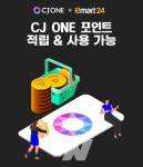 CJ ONE, 이마트24와 신규 멤버십 서비스 제휴 기념 포인트 페스타 이벤트 진행