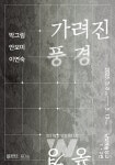 담빛예술창고, 가려진 풍경 기획전시 개막