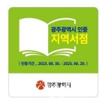 광주시, 지역서점 인증 받으세요