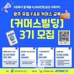 광주 동구 동명청년창작소, F&B 커머스빌딩 3기 교육생 모집
