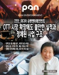 [진단_미디어 ④팬엔터테인먼트] OTT 시장 확장에도 불안한 실적과 정체된 사업 구조