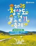 완도군, 청산도슬로걷기축제... 4월 5일부터 한 달간 개최