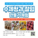 광주김치타운, 발효음식 일일체험교실 운영