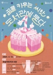 4. 12.도서관의 날, 곡성어린이도서관으로 놀러 오세요!