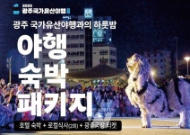 동구, 야행 숙박패키지로 떠나는 광주 국가유산 야행