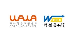 와와학습코칭센터·더블유플러스학원, AI기반 학습플랫폼 AI학습클래스 도입