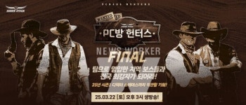 넥슨, 서든어택 PC방 헌터스 파이널 전국 최강자전 22일 진행