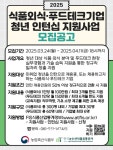 aT, 식품외식·푸드테크기업 청년 인턴십 지원사업자 모집