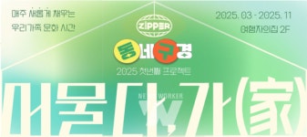 광주 동구, 머물면서 즐긴다… 머물다, 가(家) 운영