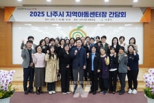 나주시, 아동 돌봄 현장 목소리 듣다… 지역아동센터와 소통 강화
