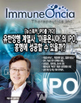 [뉴스워커_IPO를 가다] 유한양행 계열사 이뮨온시아의 IPO, 흥행에 성공가도 달리나