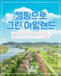 순천시, 2025년 캠핑으로 그린 아일랜드 참여자 모집