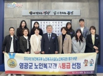 영광군노인복지관, 2024년 보건복지부 사회복지시설 평가 A등급 선정