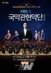 해남군, 문예회관 개관 23주년 KBS국악관현악단 콘서트 개최