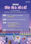 화순군, 2025년 화순 명소 버스킹 운영
